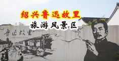 内射骚逼视频中国绍兴-鲁迅故里旅游风景区